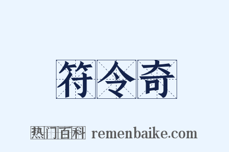 符令奇是什么意思的图片